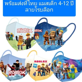 แมสเด็ก 4-12 ปี ลายโรบล็อกพร้อมส่งในไทย