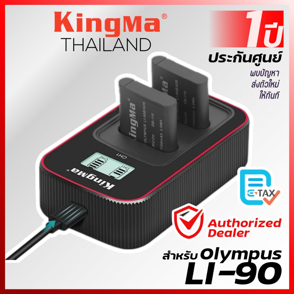 Kingma Ricoh/Olympus (LI-90B, LI-92B,DB-110, Li-90) แบตกล้อง แท่นชาร์จ [ประกันศูนย์ 1 ปี]