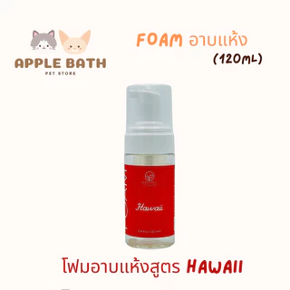 Bubble Bear Foam Dry Shampoo (NEW) แชมพูอาบแห้งเนื้อโฟมโมจิสูตรอ่อนโยน หอมมาก (120ml)