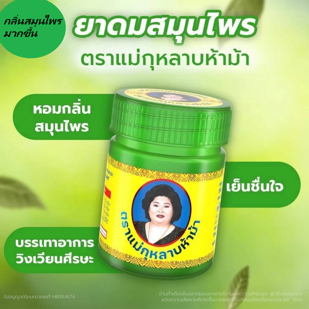 ยาดมแม่กุหลาบ ยาดมผสมสมุนไพร แม่กุหลาบ ห้าม้า ของแท้ 15g