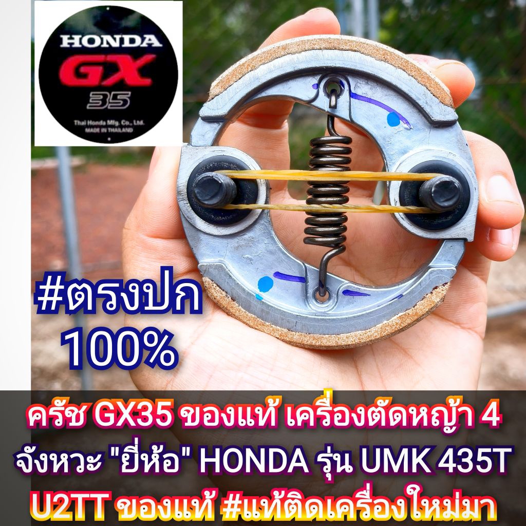 ครัช +พร้อมน็อตยึด รุ่น GX35 ของแท้ เครื่องตัดหญ้า 4 จังหวะ "ยี่ห้อ" HONDA รุ่นUMK 435T U2TT ของแท้ 