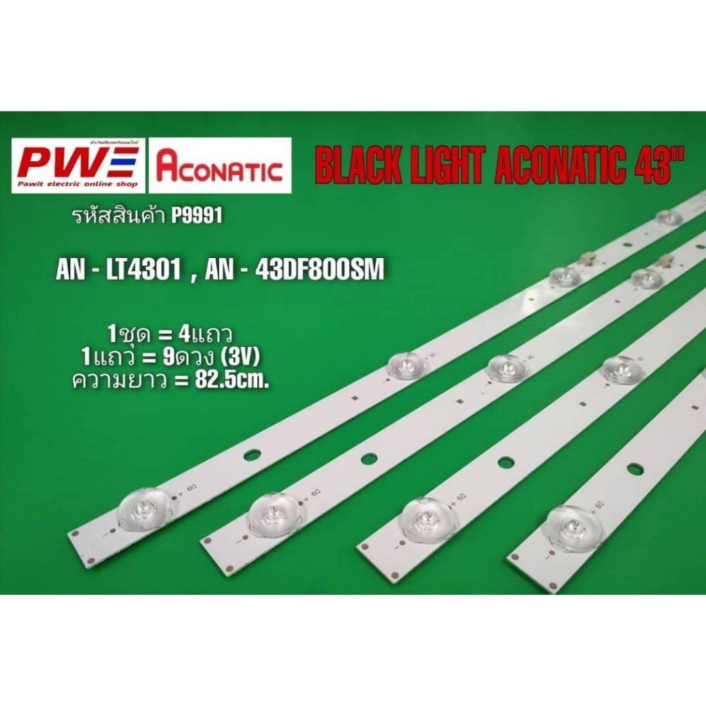 P9991 หลอดแบล็คไลท์ทีวีอะโคเนติก 43นิ้ว BLACK LIGHT Aconatic 43" รุ่นที่ใช้งาน AN-LT4301 AN-43DF800S