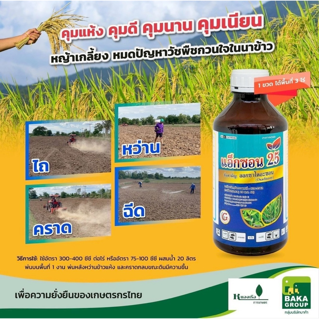BAKAสารคุมวัชพืชในนาข้าว แอ็กซอน25(ขวด1ลิตร)