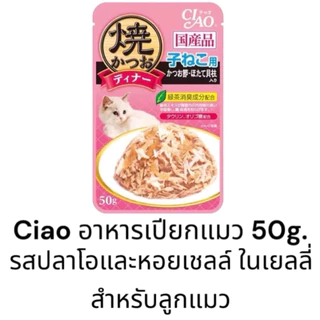 {ยกลัง 96ซอง คละรสได้ ราคาส่ง} Ciao เพ้าช์ อาหารแมวชนิดเปียก ในเยลลี่ ขนาด 50g. มี 7 รสชาติ