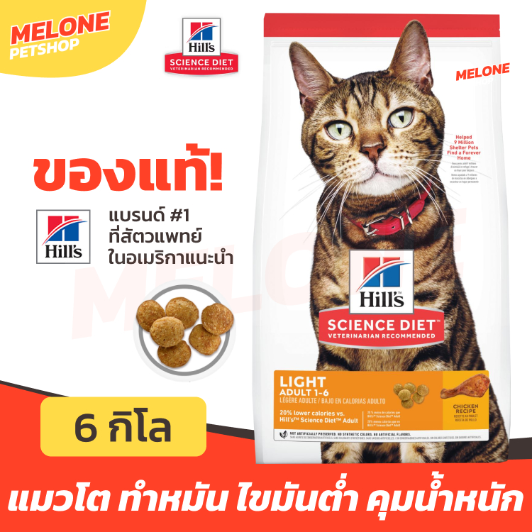 Hill's ฮิลส์ อาหารแมว สูตร Science Diet Adult Light แมวโต อายุ 1-6 ปี คุมน้ำหนัก ทำหมัน ไขมันต่ำ ขนาด 6 kg