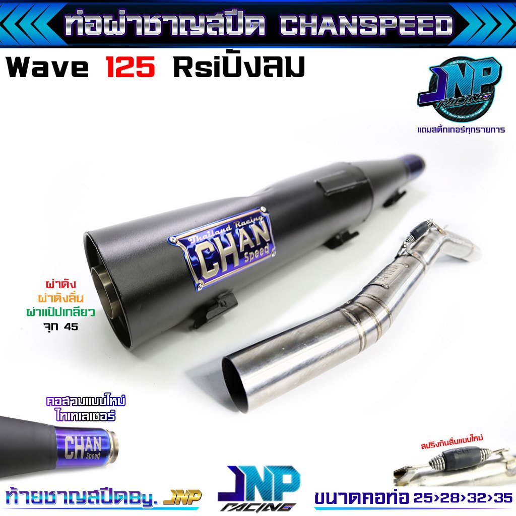 ท่อผ่าเวฟ 125 ผ่าดัง/หมก/2ระบบ/ดังลั่น งานชาญสปีด Chanspeed คอไล่สปริงจุกโต ป้ายโลโก้ใหม่ ใส่ Wave 125 R s i บังลมตรงรุ่ - รูปที่ 3
