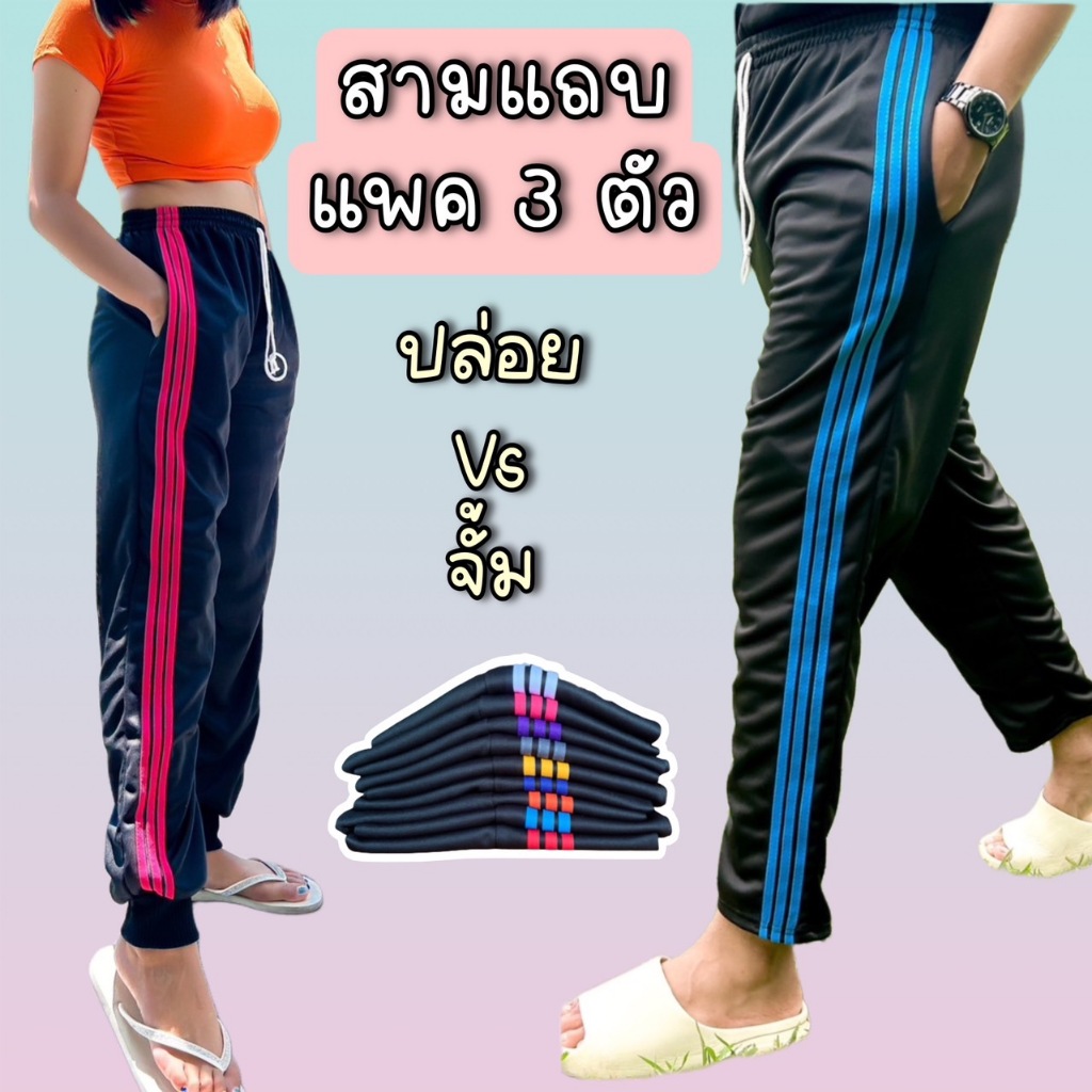 (เซต 3 ตัว) กางเกงวอร์มสามแถบขาปล่อยและจั้ม ใส่สบาย ใส่ได้ทั้งชายและหญิง ระบายอากาศได้ดี