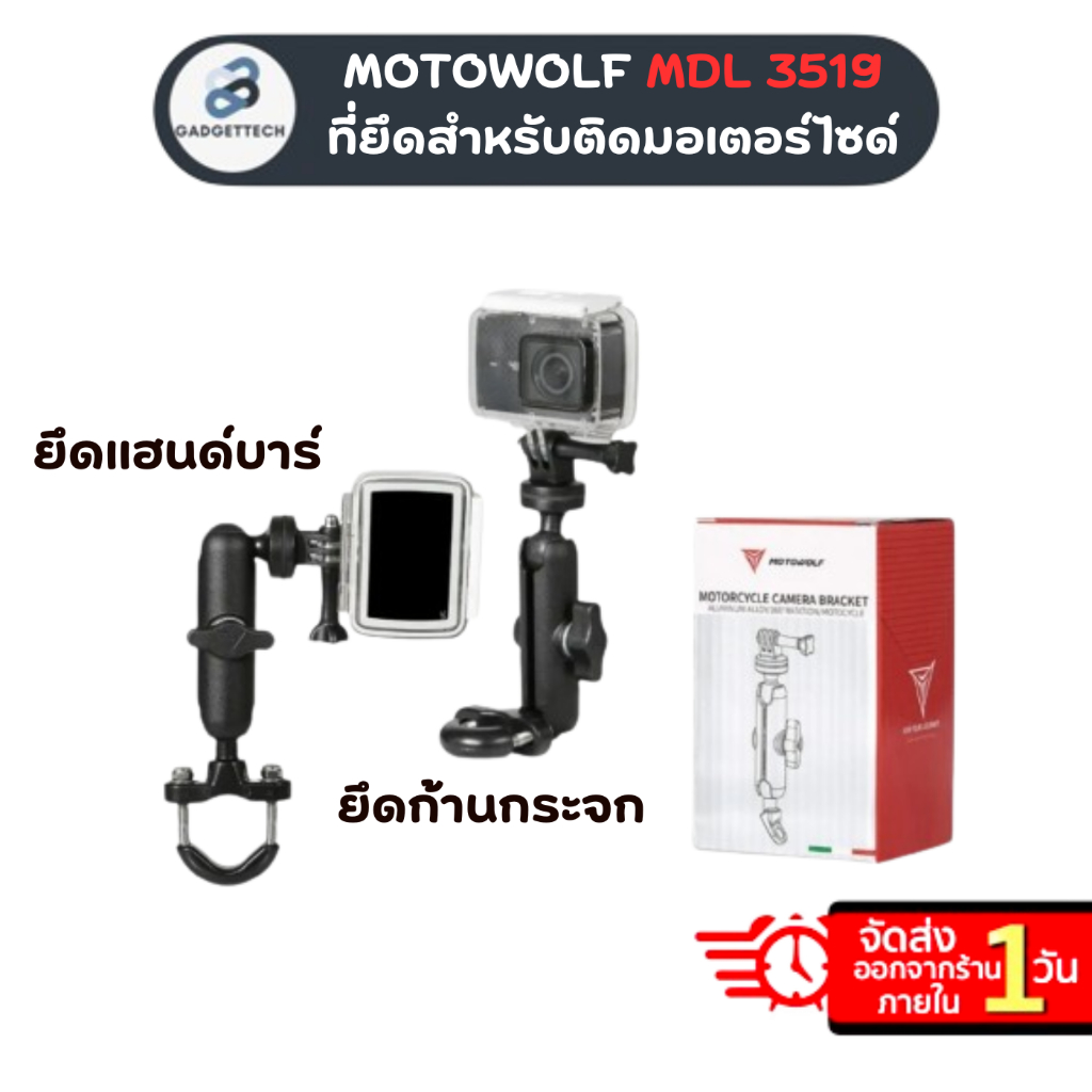 MOTOWOLF MDL 3519 ที่ยึดกล้อง ที่ยึดสำหรับติดมอเตอร์ไซด์ Action Camera ของแท้100%