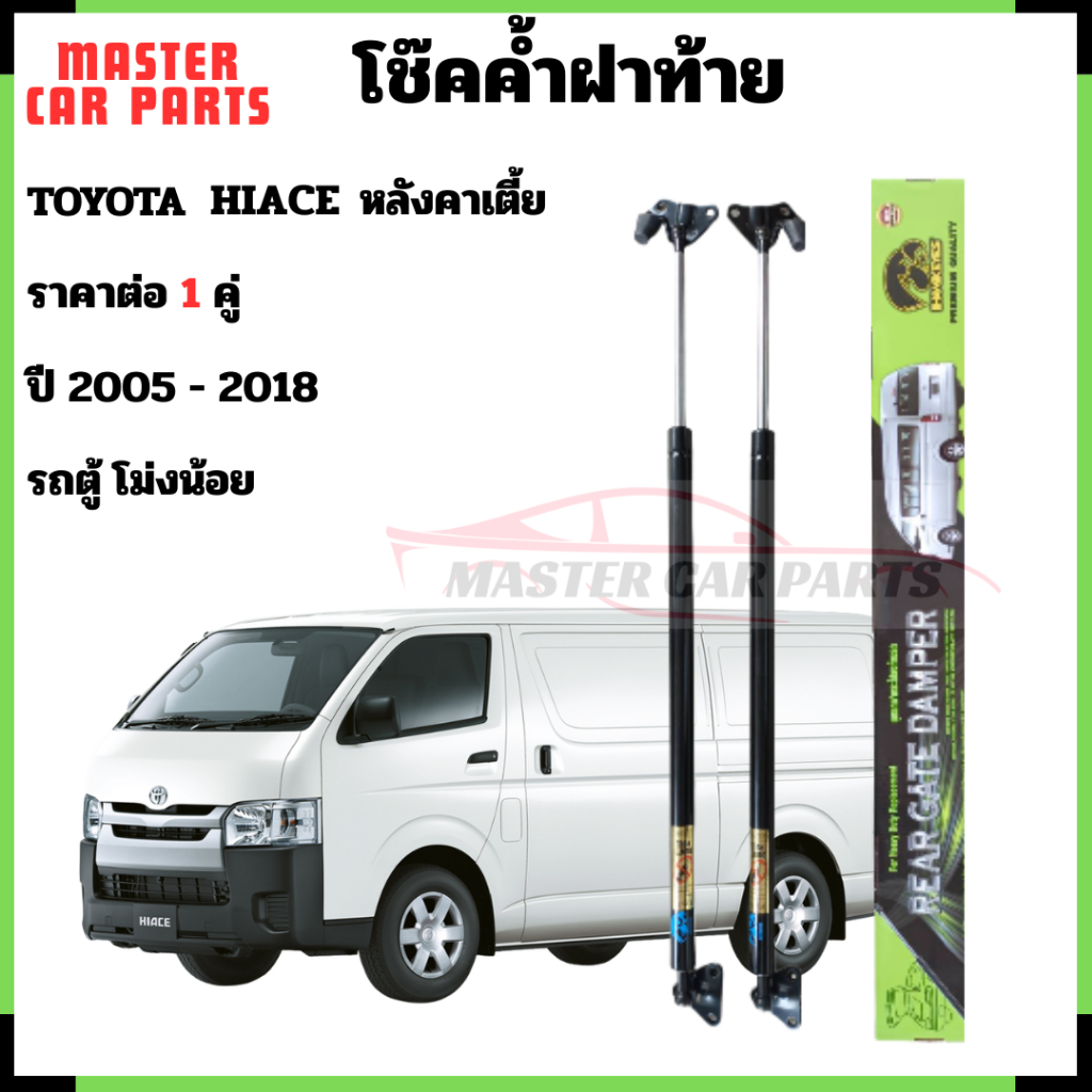 โช๊คฝาท้าย Toyota Hiace หลังคาเตี้ย 2005-2018 รถตู้ โม่งน้อย โช้คฝาท้าย โชค โช๊คหลัง  ราคา 1 คู่
