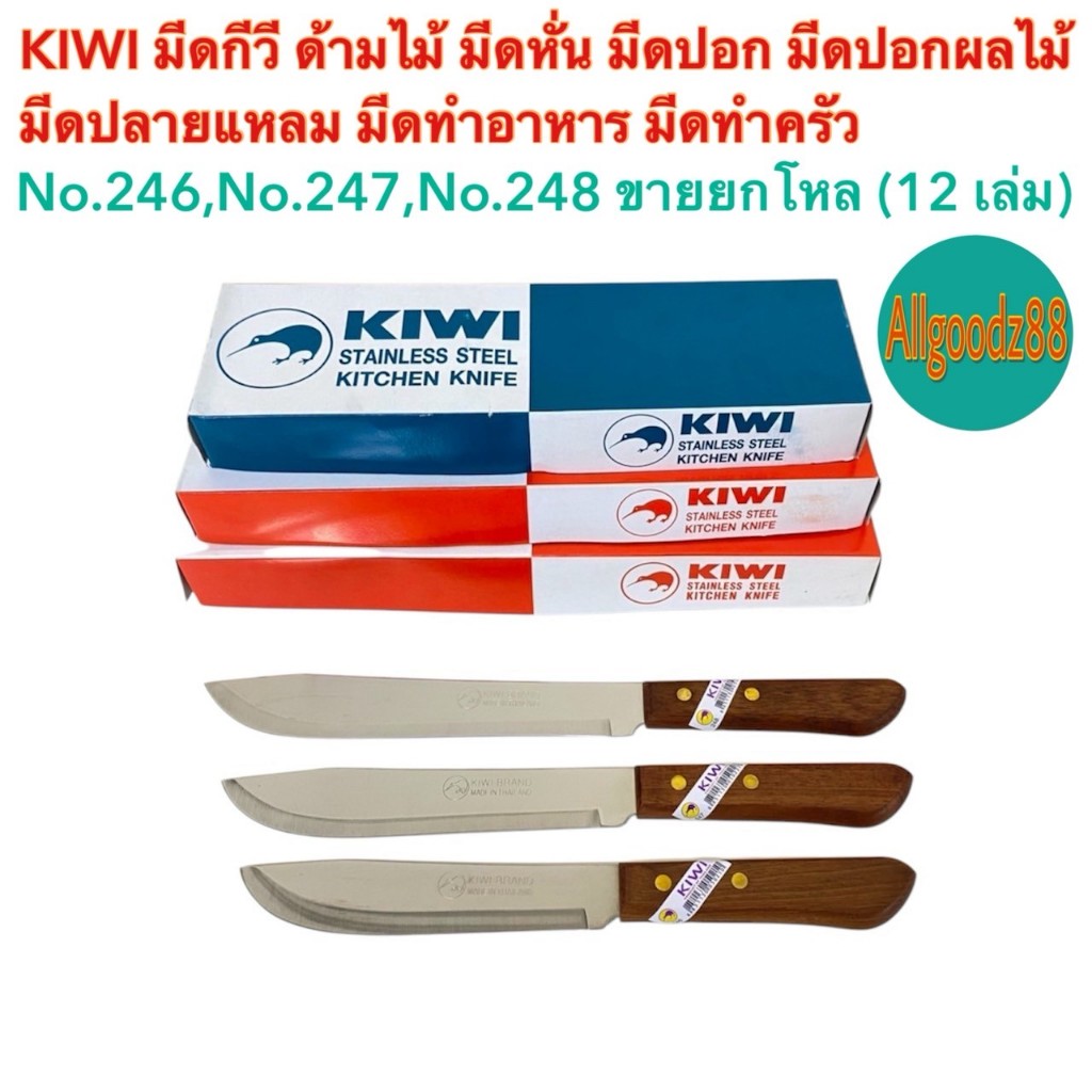 KIWI มีดกีวี ด้ามไม้ มีดหั่น มีดปอก มีดปอกผลไม้ มีดปลายแหลม มีดทำอาหาร มีดทำครัว No.246,No.247,No.248 ขายยกโหล (12 เล่ม)