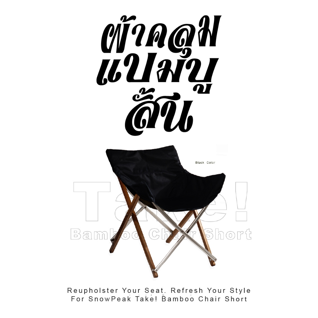 CAMP15 : JACKET for Snow peak Take! Bamboo Chair Short /  ผ้าคลุมเก้าอี้ Snow peak