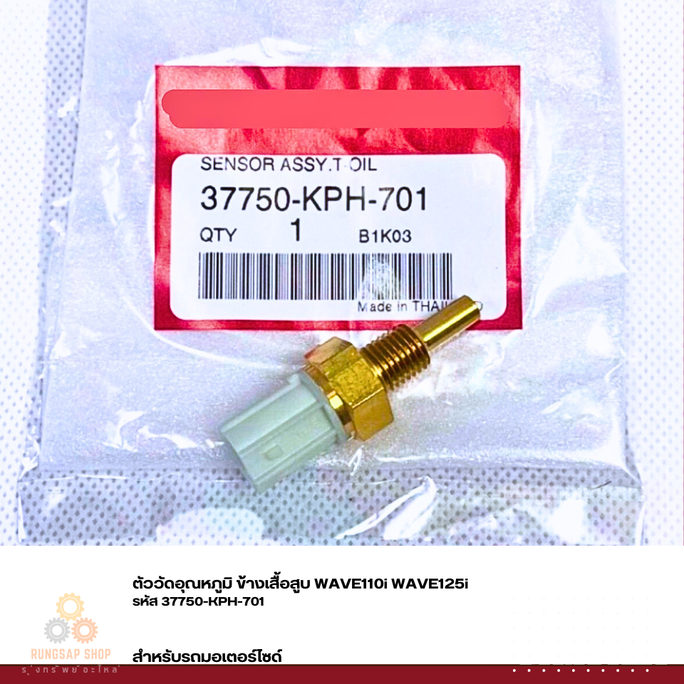 ตัววัดอุณหภูมิ ข้างเสื้อสูบ WAVE110i WAVE125i รหัส 37750-KPH-701