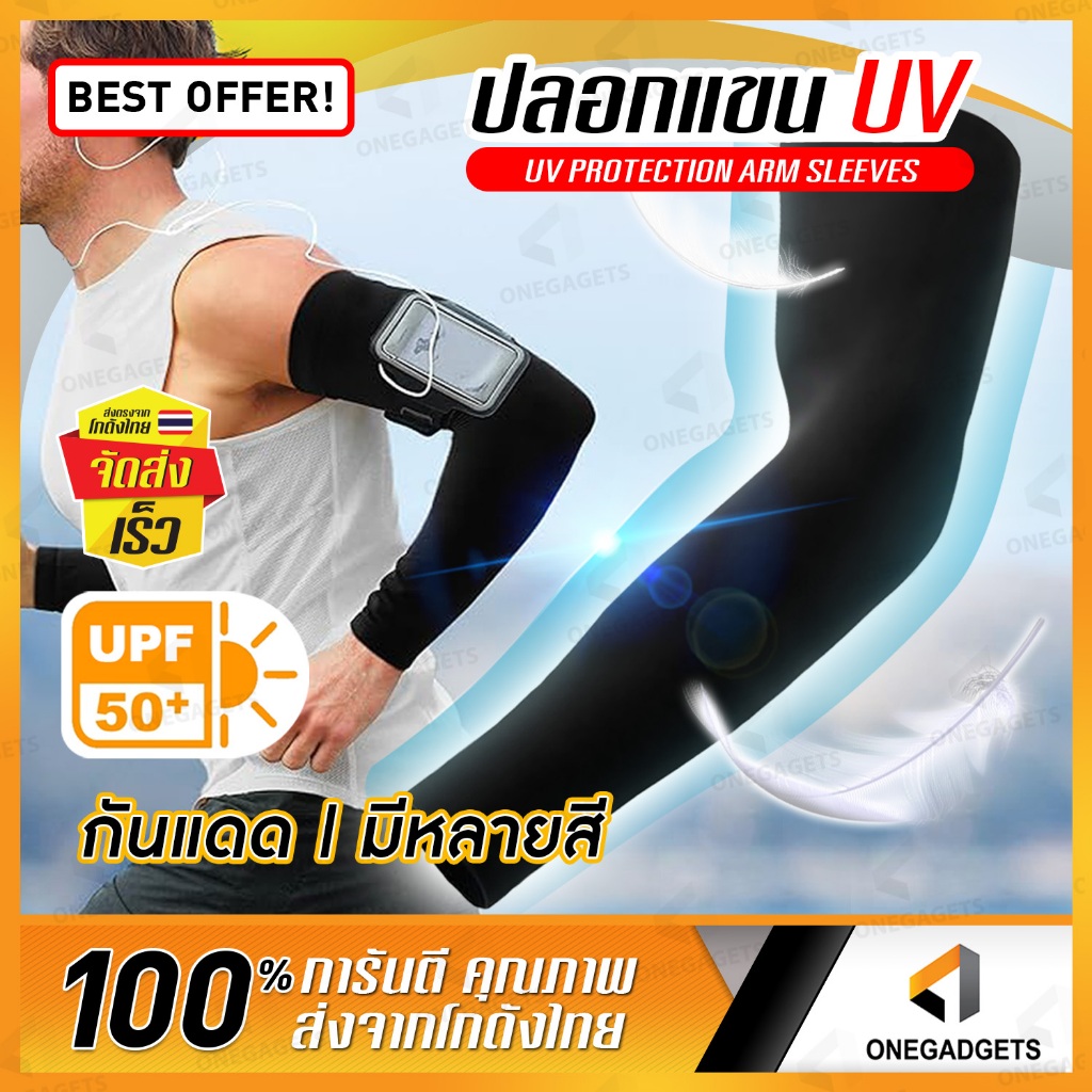 ปลอกแขน กันแดด UV UPF50+ ชาย หญิง ขับรถ free size เนื้อผ้านุ่ม วัสดุอย่างดี