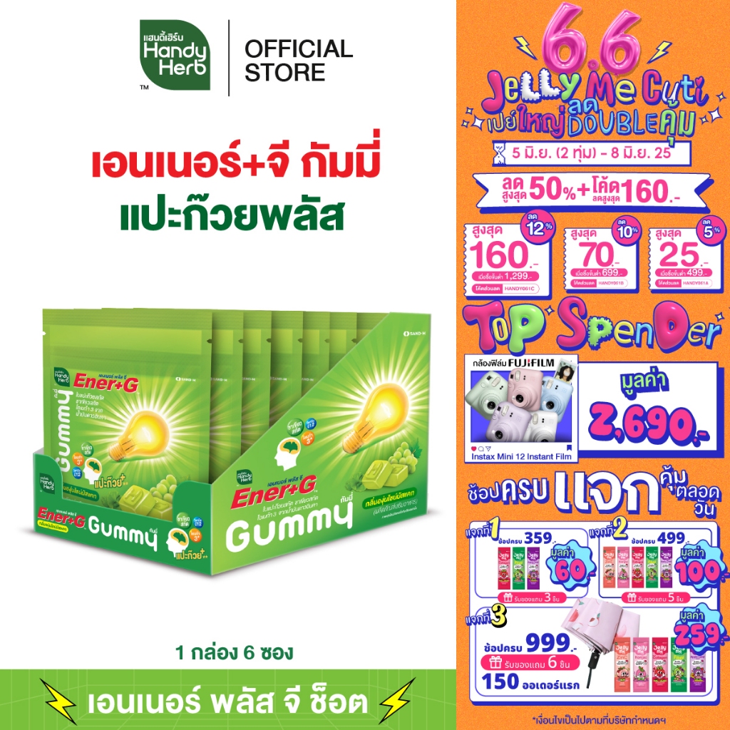 HandyHerb Ener+G Gummy เอนเนอร์ พลัส จี กัมมี่ ใบแป๊ะก๊วยพลัส กลิ่นองุ่นไชน์มัสเเคท 1 กล่อง (6 ซอง)