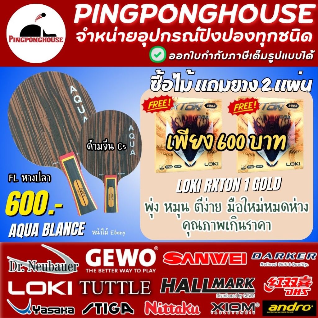 (ซื้อไม้แถมยาง) ไม้ปิงปองAqua Balance หน้าไม้ Ebony นุ่มเด้ง แรง แถมยางปิงปอง Loki Rxton 1 Gold พุุ่ง หมุน แรง คุณภาพสูง