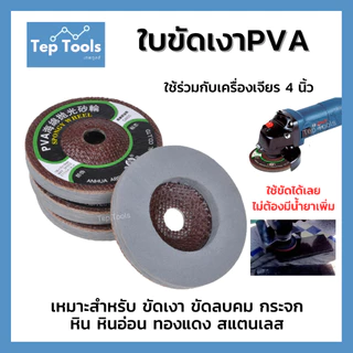 ใบขัดเงาPVA 4นิ้ว ลูกขัด ใบขัดเงา ขัดลบคม กระจก แก้ว หินอ่อน สแตนเลส ใช้ขัดได้เลย ไม่ต้องมีน้ำยา