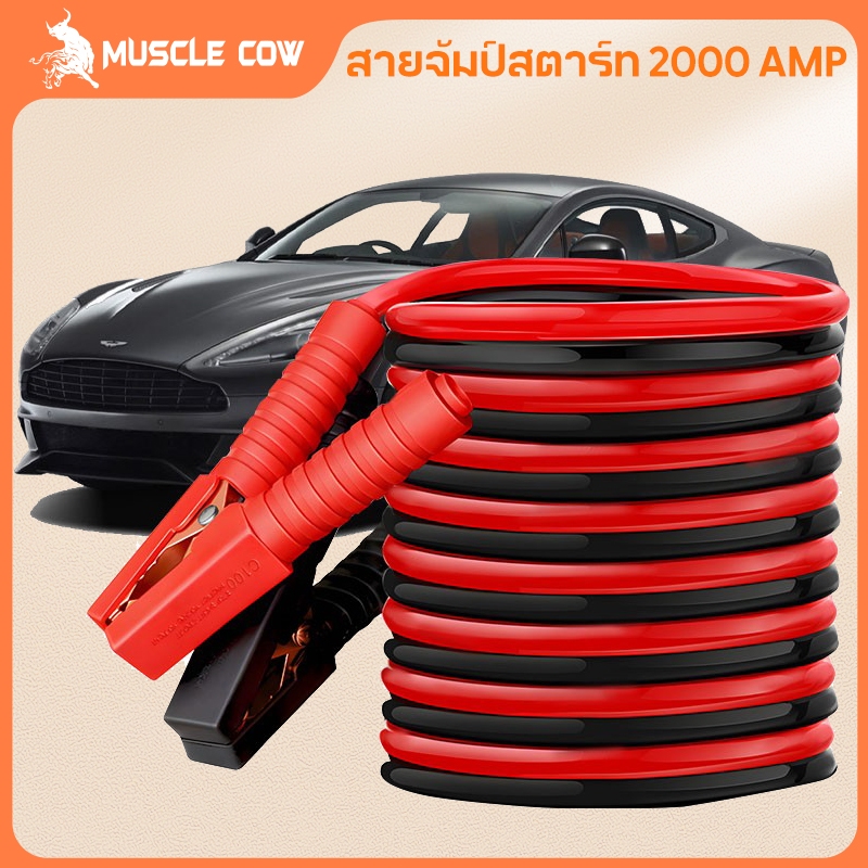 MUSCLE COW สายจัมป์สตาร์ท 2000AMP สายพ่วงแบตเตอรี่รถยนต์ จักรยานยนต์บิ๊กไบค์ชาร์ตแบตรถยนต์สายพ่วงแบตยาว 4 เมตร