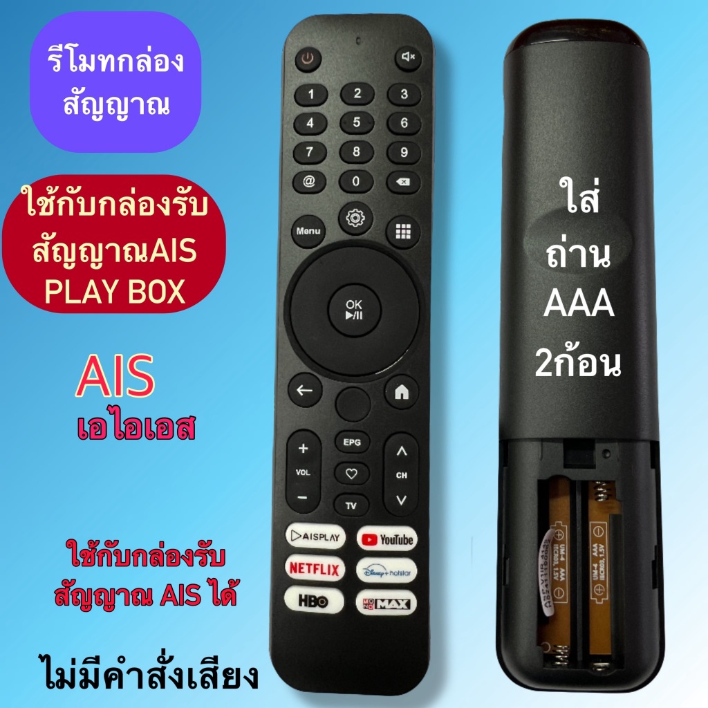 รีโมท กล่อง สัญญาณ AIS PLAY BOX (ไม่มีคำสั่งเสียง) ใช้แทน รุ่นตามในภาพประกอบ
