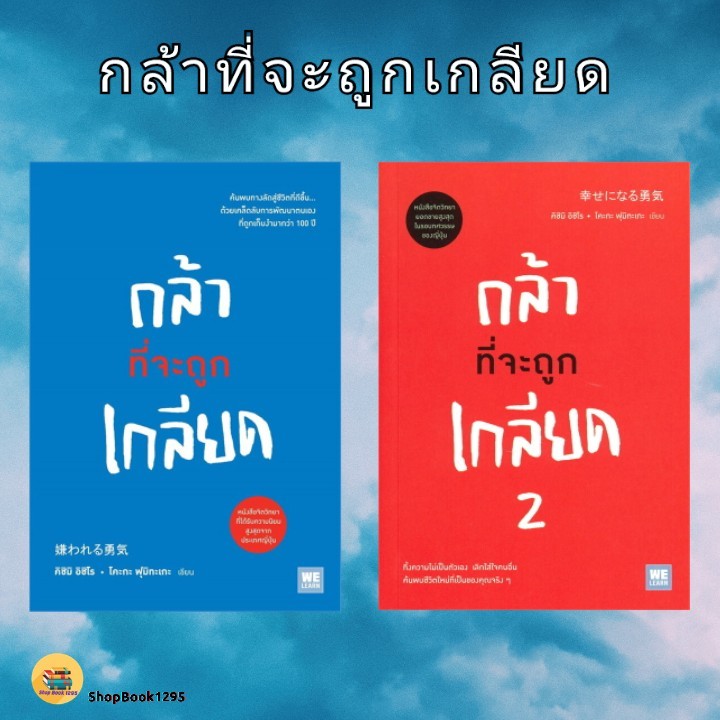 [พร้อมส่ง] หนังสือ กล้าที่จะถูกเกลียด (มีตำหนิ เล็กน้อย) เล่ม 1 - เล่ม 2 #คิชิมิ อิชิโร, โคะกะ ฟุมิทะเกะ