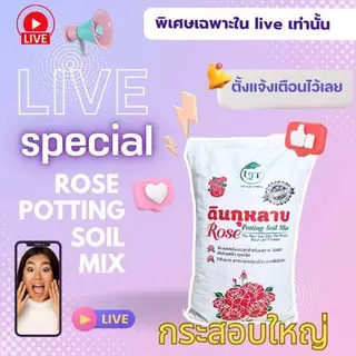 สั่งได้ไม่เกิน3กระสอบ* ดินกระสอบดอกแดง 10 kg แถมปุ๋ย80 g ใช้ปลูกกุหลาบ ผักสวนครัว ผักออแกนิคและพืชทุกชนิด