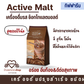 เครื่องดื่มรสมอลต์ Active Malt กิฟฟารีน เครื่องช็อกโกแลตมอลต์ โกโก้ ปรุงสำเร็จ ชนิดผง