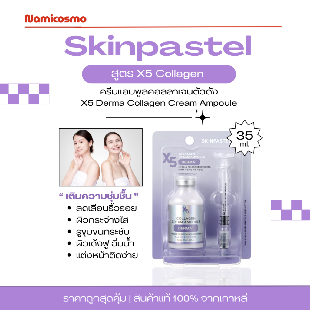 พร้อมส่ง/ของแท้ 💯 SKINPASTEL X5 Derma Collagen Cream Ampoule 35ml. สกินพาสเทลแอมพลู สีม่วง(epx.2027)
