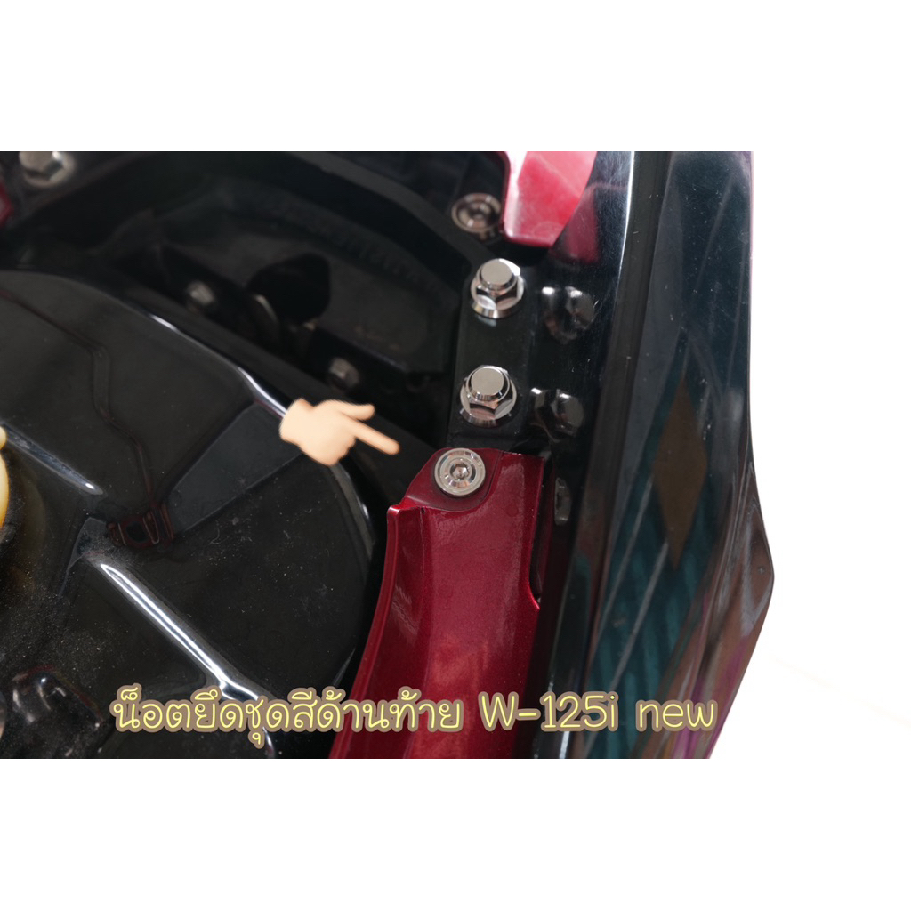 i new น็อตยึดชุดสีด้านท้าย W-125i new ชุดได้2ตัว