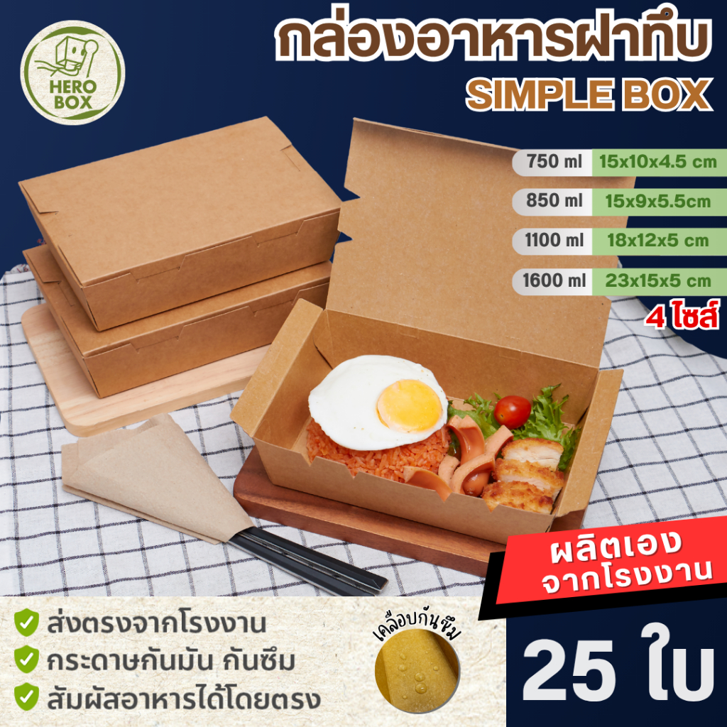 [25ใบ] กล่องอาหารกระดาษ ราคาถูก ผลิตเองในไทย เคลือบPE กันซึม กล่องข้าว กล่องอาหารตามสั่ง บรรจุภัณฑ์อาหาร