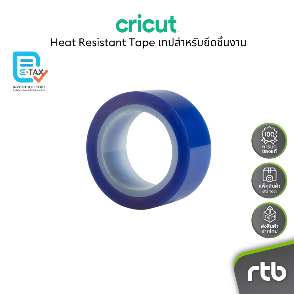 Cricut Heat Resistant Tape เทปสำหรับยึดชิ้นงาน