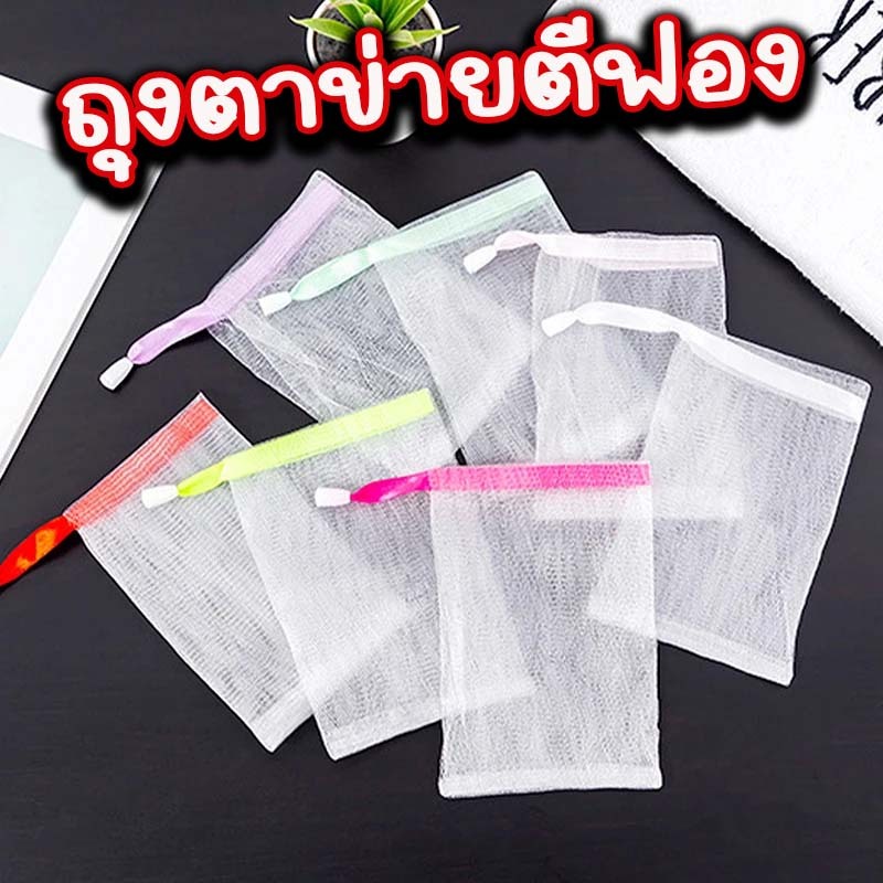 ตาข่ายตีฟอง ตาข่ายใส่สบู่ ถุงตาข่ายทำฟองสบู่ สินค้าพร้อมส่ง