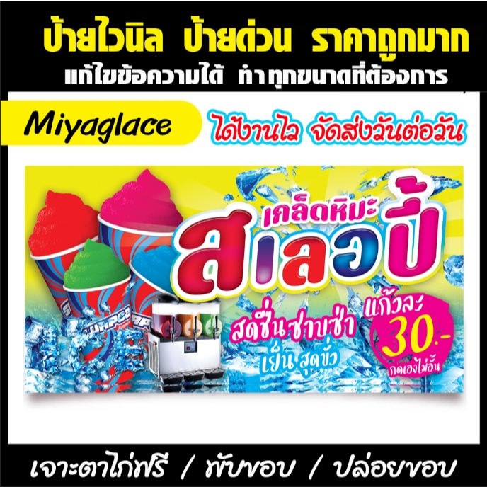 ป้ายไวนิว สเลอปี้เกล็ดหิมะ   ป้ายไวนิลราคาถูก สีสดใส ทนแดด แก้ไขเพิ่มเติมรายละเอียดได้ออกแบบฟรี