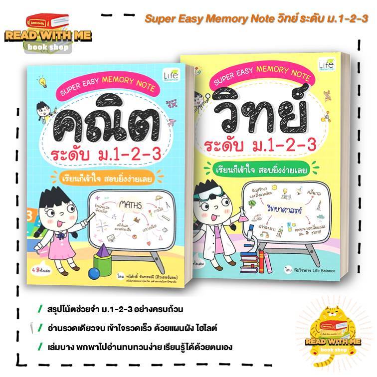 หนังสือ Super Easy Memory Note วิทย์ ระดับ ม.1-2-3 เรียนก็เข้าใจ สอบยิ่งง่ายเลย