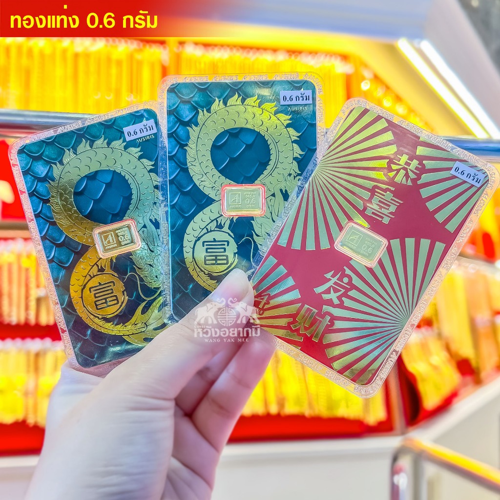 ทองแท่ง 0.6 กรัม ทองคำแท้ 96.5%