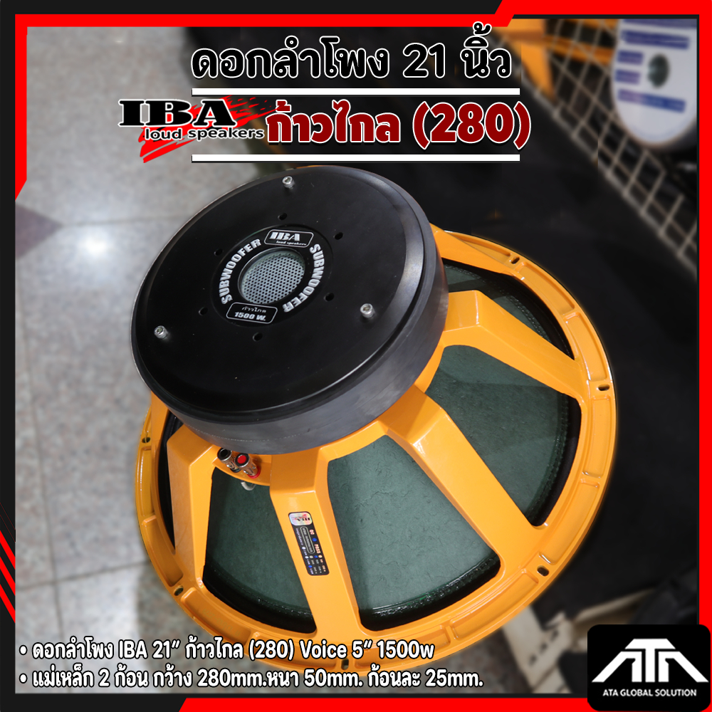 ดอกลำโพง IBA 21"ก้าวไกล (280) ว้อย 5 นิ้ว 1500 วัตต์ ดอกลำโพง 21 นิ้ว แม่เหล็ก 2 ก้อน ก้าวไกล 280