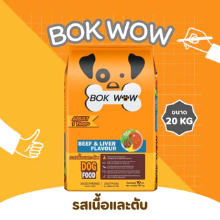 Bok Wow บ๊อก ว๊าว อาหารสุนัข ขนาด 10-20 กิโลกรัม