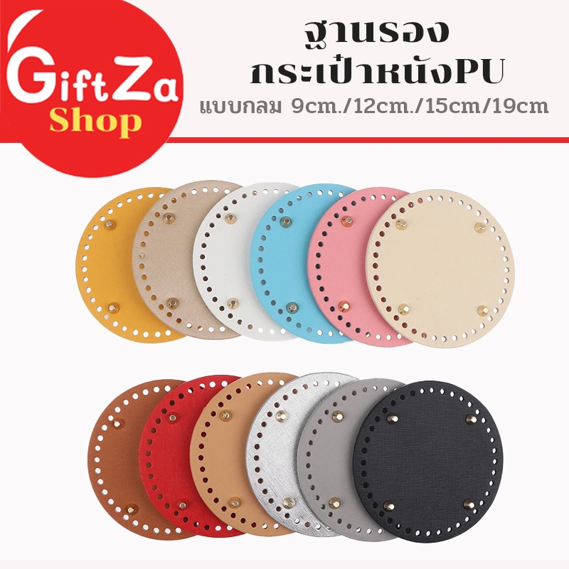 ฐานรองกระเป๋าหนังPU แบบกลม 4ไซส์ 9cm/12cm/15cm/19cm ใช้เป็นก้นกระเป๋าสำหรับถักไหมพรม ใช้ได้กับไหมพรม