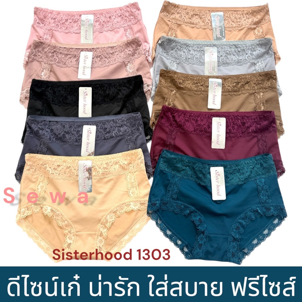กางเกงใน sister hood 1303 ใส่สบาย ดีไซน์สวย ลูกไม้นิ่ม