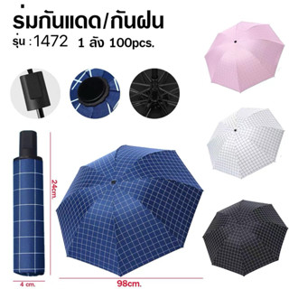 ร่มกันแดด กันฝน พับเก็บได้ ขนาดกระทัดรัด พกพาสะดวก