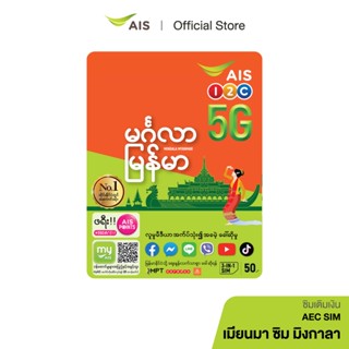 AIS One-2-Call! มิงกาลา เมียนมา ซิม