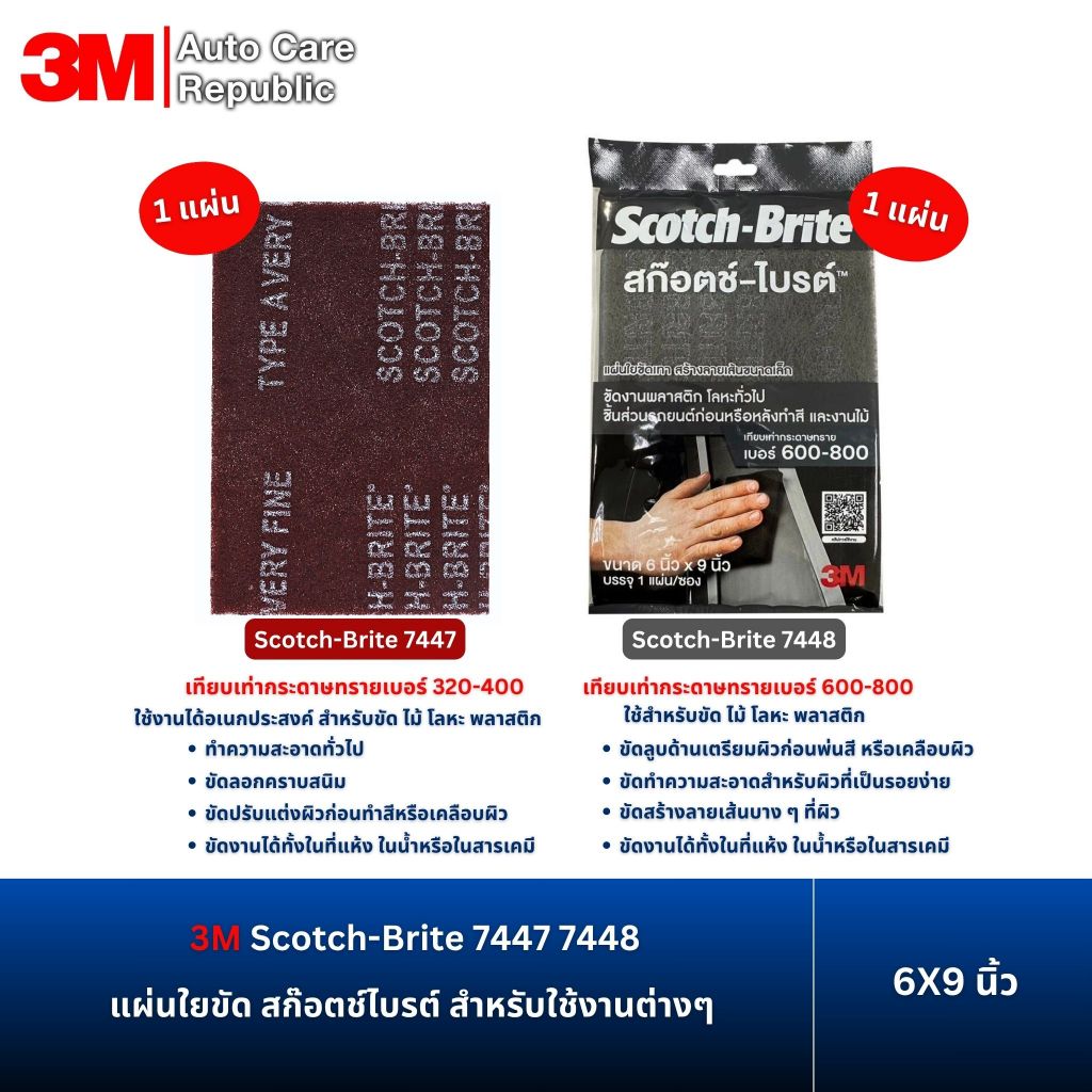 3M Scotch-Brite 7447 7448 แผ่นใยขัด สก๊อตช์ไบรต์ สำหรับใช้งานต่างๆ ขนาด 6X9นิ้ว (1 แผ่น)