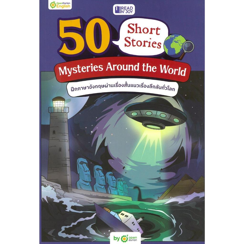 [พร้อมส่ง]หนังสือ READ N' JOY: 50 SHORT STORIES: MYSTERIES#OpenDurian
