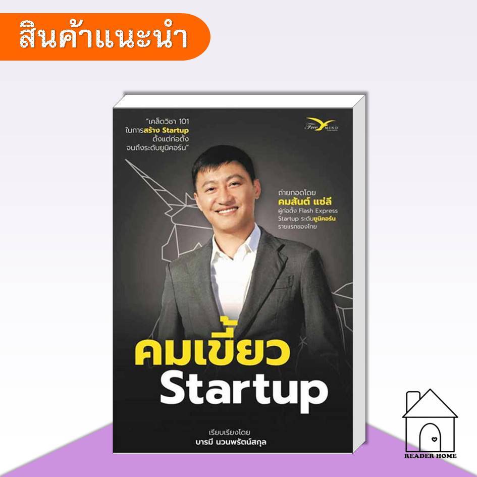 [พร้อมส่ง] หนังสือ คมเขี้ยว Startup #Howto #การเงิน #บริหาร #คมสันต์แซ่ลี #FreeMind