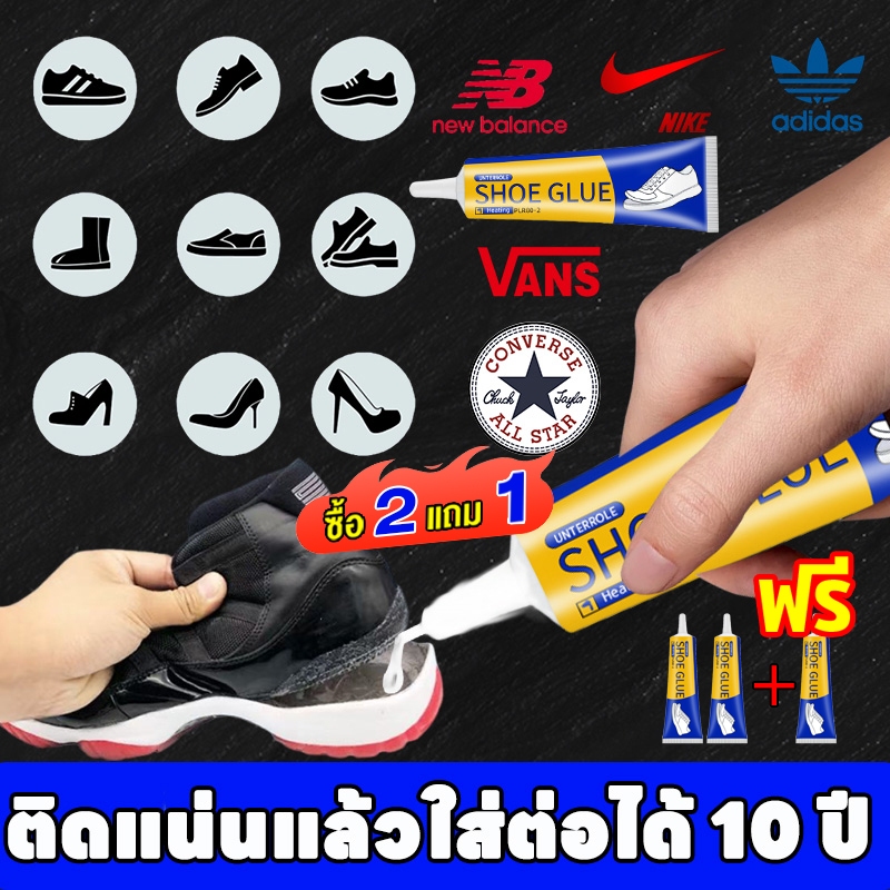 ซื้อ 2 แถม 1 กาวซ่อมรองเท้า กาวติดรองเท้า กาวซ่อมรองเท้าอเนกประสงค์ กาวยาง กาวยางอเนกประสงค์ ติดรองเท้า กาว ซ่อมรองเท้า