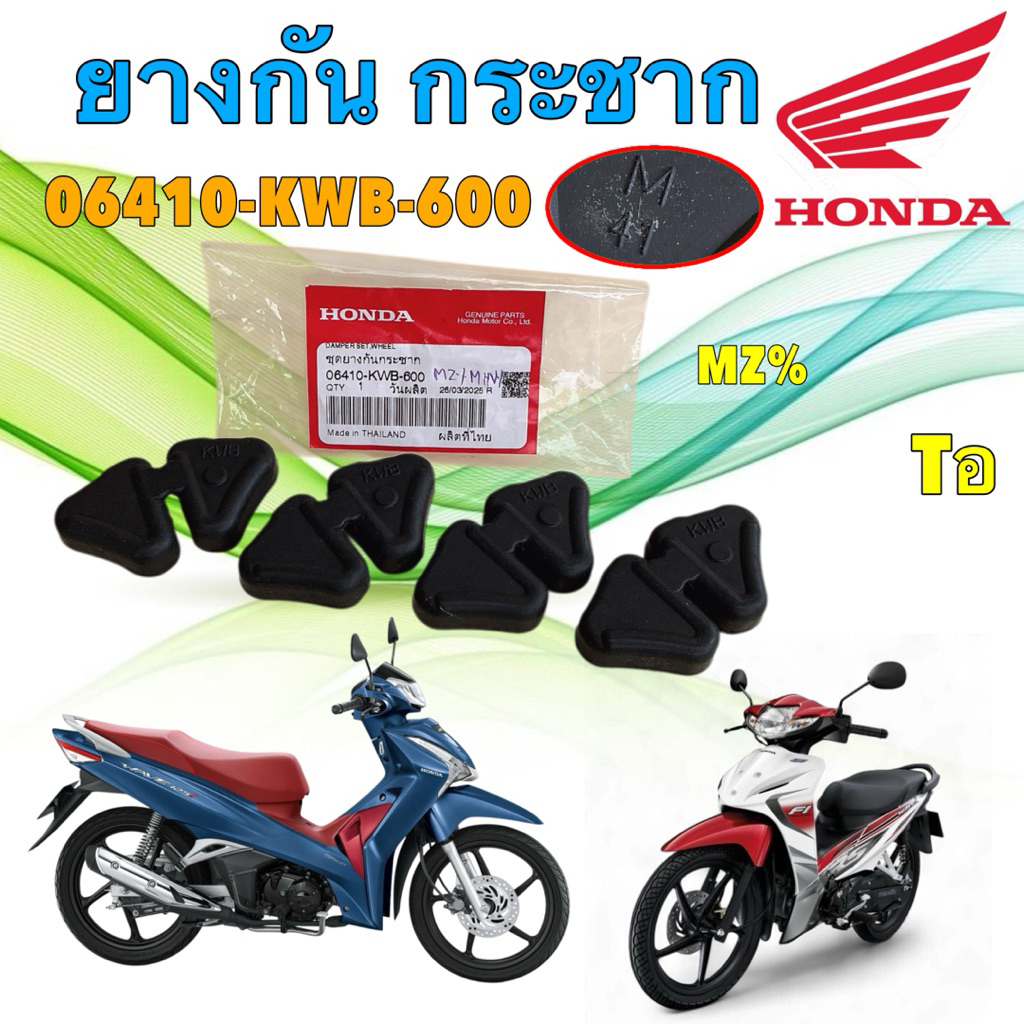 ยางกันกระชาก HONDA WAVE 110i ปี09-23 / WAVE 125R,S / WAVE 125i ปี 12-23 , MSX 125 แท้เบิกศูนย์100% 06410-KWB-600