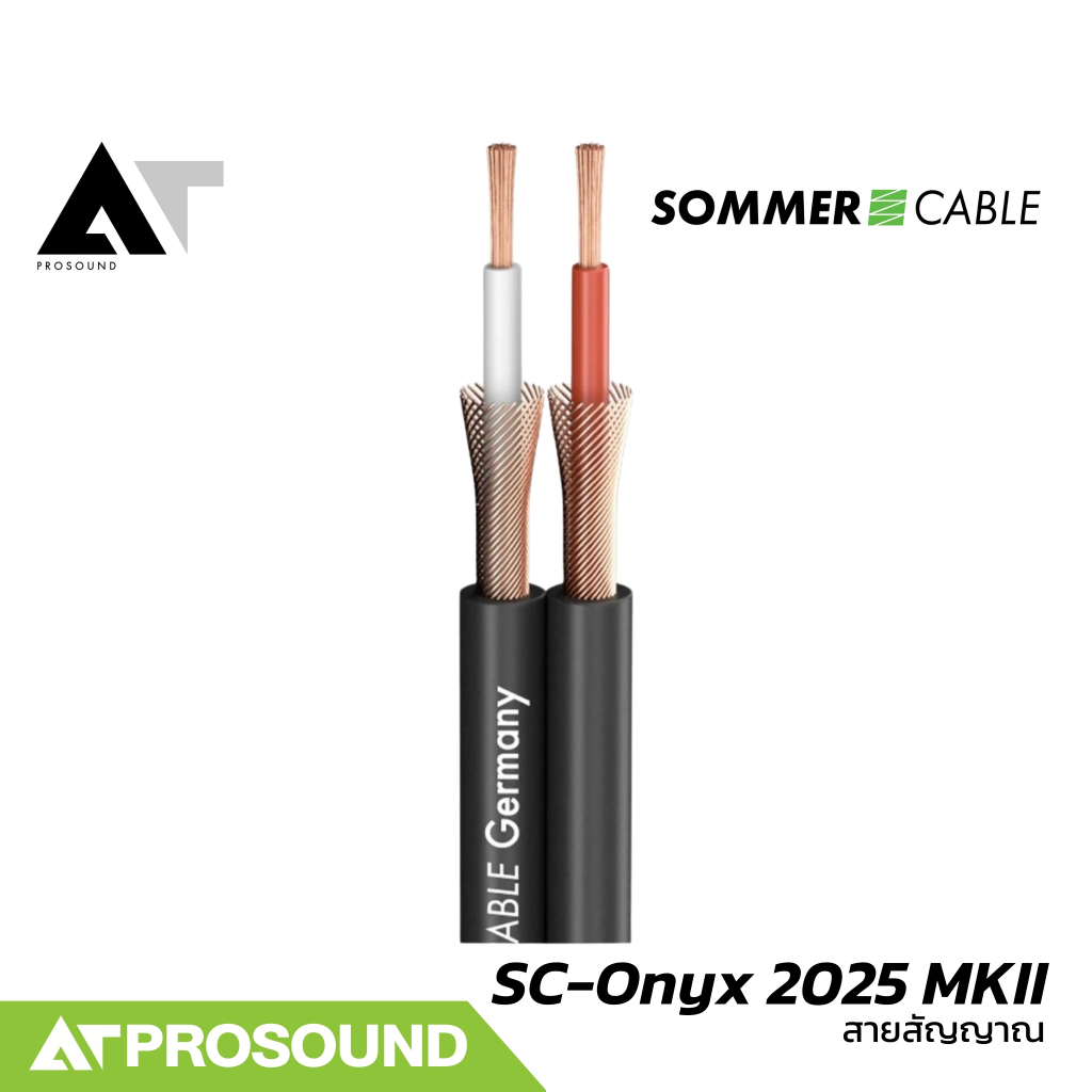 Sommer Cable SC-Onyx 2025 MKII (ราคาต่อเมตร) สายเปิดเพลงคุณภาพดีให้เสียงระดับ HIFI AT Prosound