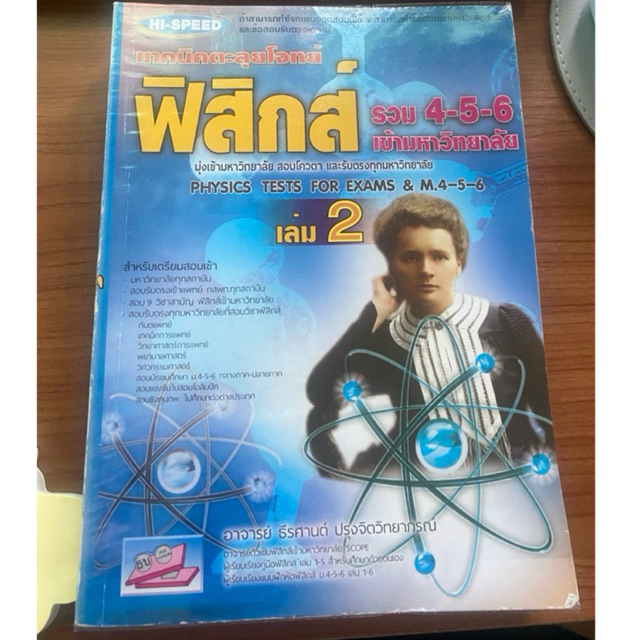 ฟิสิกส์ ม.4-5-6 เล่ม 2 ของ hi-speed