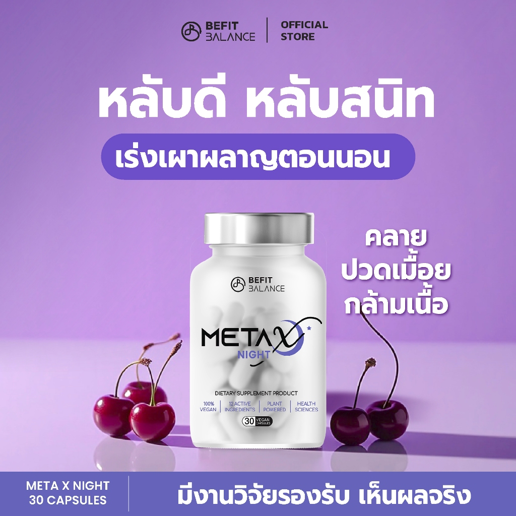 BEFITBALANCE META X NIGHT 30 CAPSULES อาหารเสริมช่วยหลับสนิท ด้วยสารสกัดจาก  Tart Cherry L-Theanine Pharmagaba