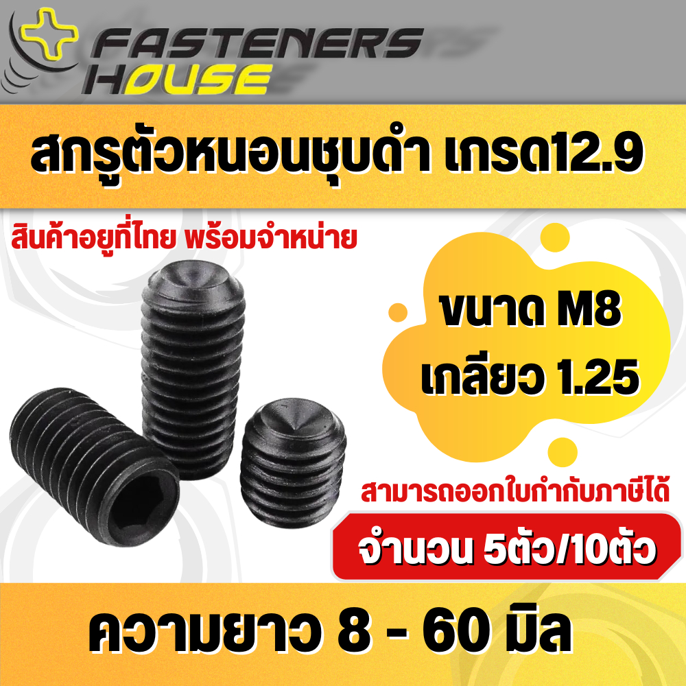 สกรูตัวหนอนดำ12.9 ขนาด M8 เกลียว 1.25 มิล ความยาว 8-60 มิล สินค้าอยู่ที่ไทย พร้อมจำหน่าาย สามารถออกใบกำกับภาษีได้