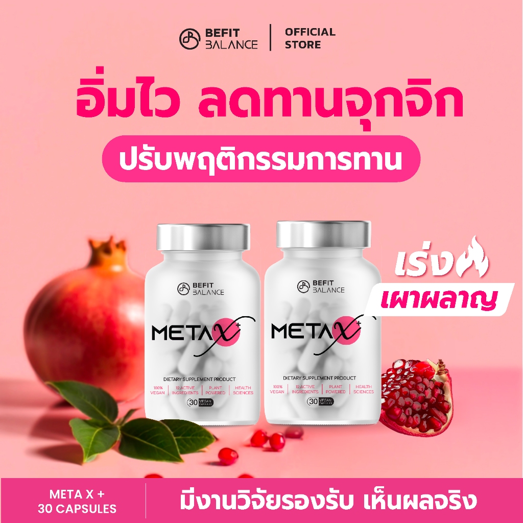 BEFITBALANCE Meta-X 2 กล่อง อาหารเสริม ด้วยสารสกัดจาก Capsaicin และ Green tea
