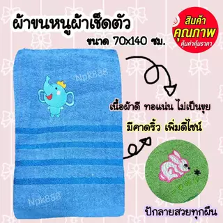 ผ้าขนหนู ลายปักน่ารัก ขนาด 70x140 ซม. (แพ็ค 6 ผืน) ผ้านุ่ม ขนาดกำลังดี ซับน้ำดี สุดคุ้ม